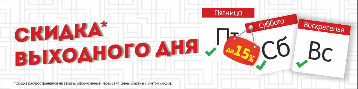 Пт сб вс выходные. Скидки и акции выходного дня. Скидка выходного дня 10. Скидка выходного дня 15%. Скидка выходного дня 5%.