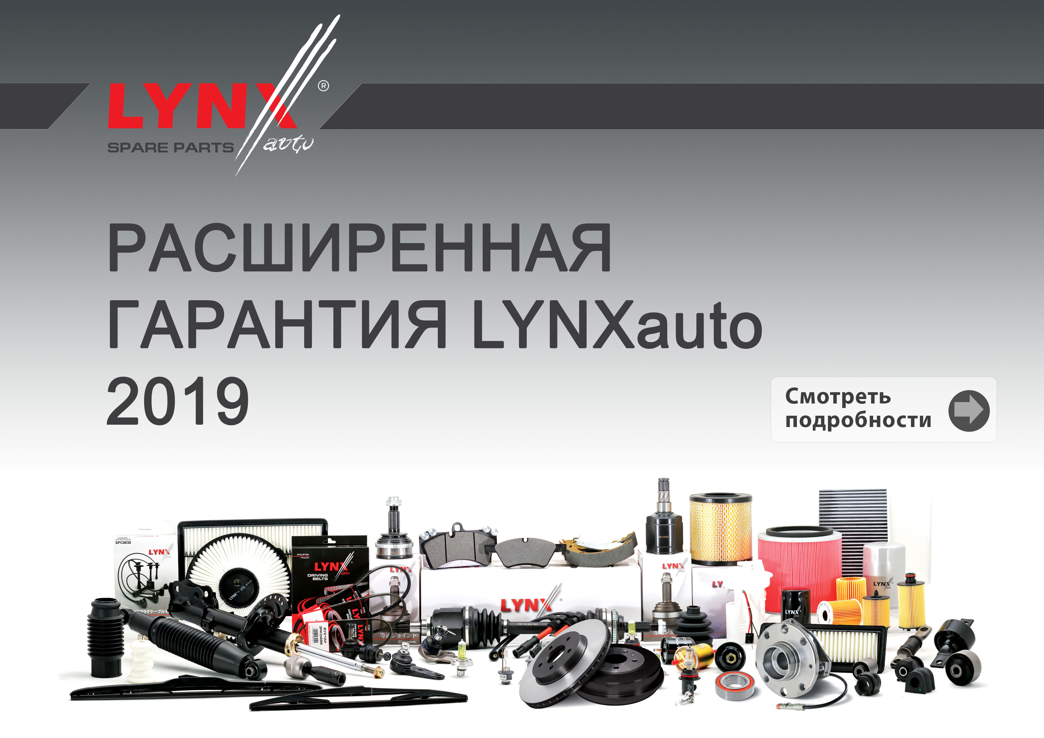 Lynx страна производитель отзывы. LYNXAUTO. LYNXAUTO реклама. LYNXAUTO гарантия. LYNXAUTO логотип.