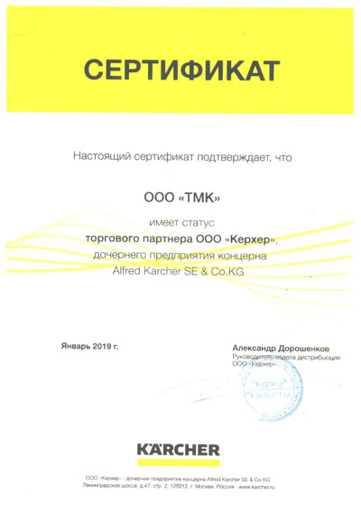 Сертификат Керхер
