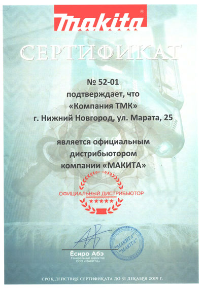 Сертификат Макита