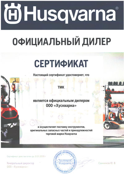 Сертификат Хускварна