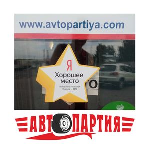 Сеть магазинов автозапчастей Автопартия - выбор пользователей Яндекс