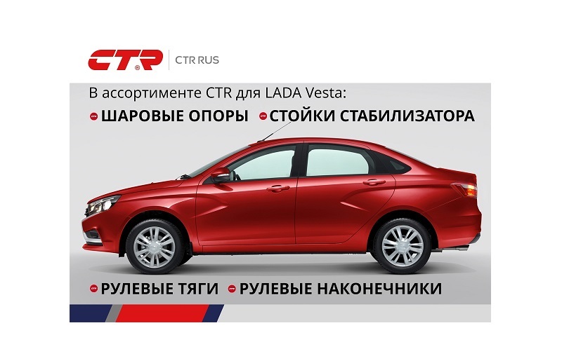 Новинки CTR для Lada Vesta!