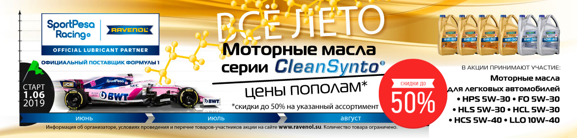 Cкидки до 50% на моторные масла RAVENOL серии CleanSynto®!