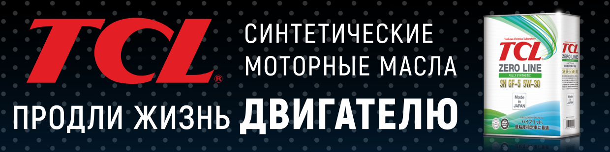 TCL моторные масла и автомобильные жидкости.
