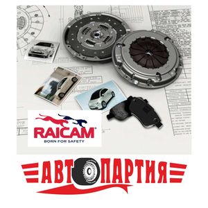 Тормозные колодки Raicam. Знакомим автоводителей с представленными в сети автомагазинов Автопартия торговыми марками автозапчастей