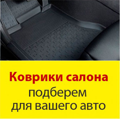 Коврики для салона