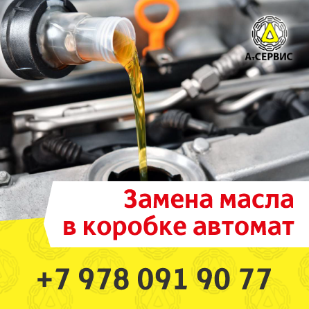 Замена Масла