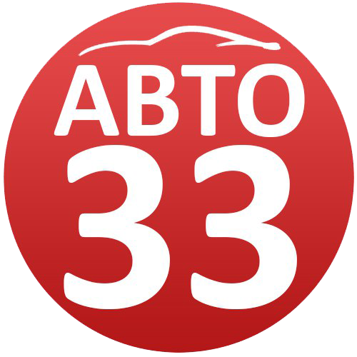 Авто33