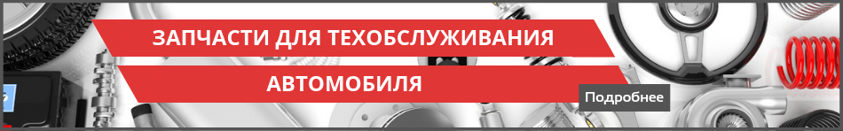 Подбор для ТО
