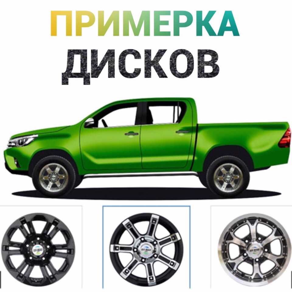 3d примерка дисков на авто. Примерка дисков. подставка для примерки дисков. ремзона примерка дисков. объявление о примерке дисков.