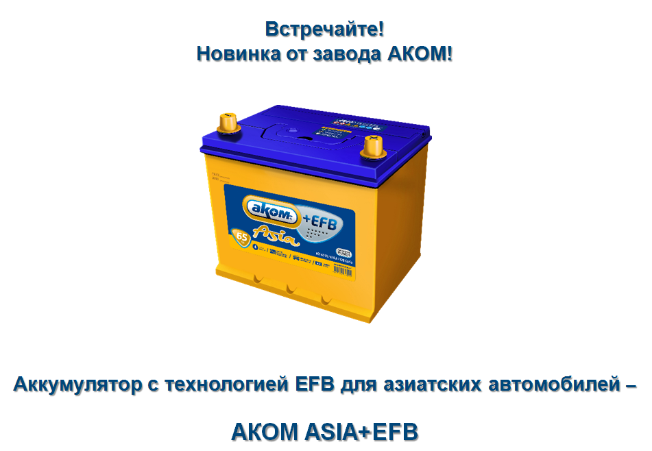 Как зарядить аккумулятор ефб правильно. Аком аккумулятор азия +efm65. аком =efb 75d23l. аком азия обслуживаемый аккумулятор. аком+efb 90e.