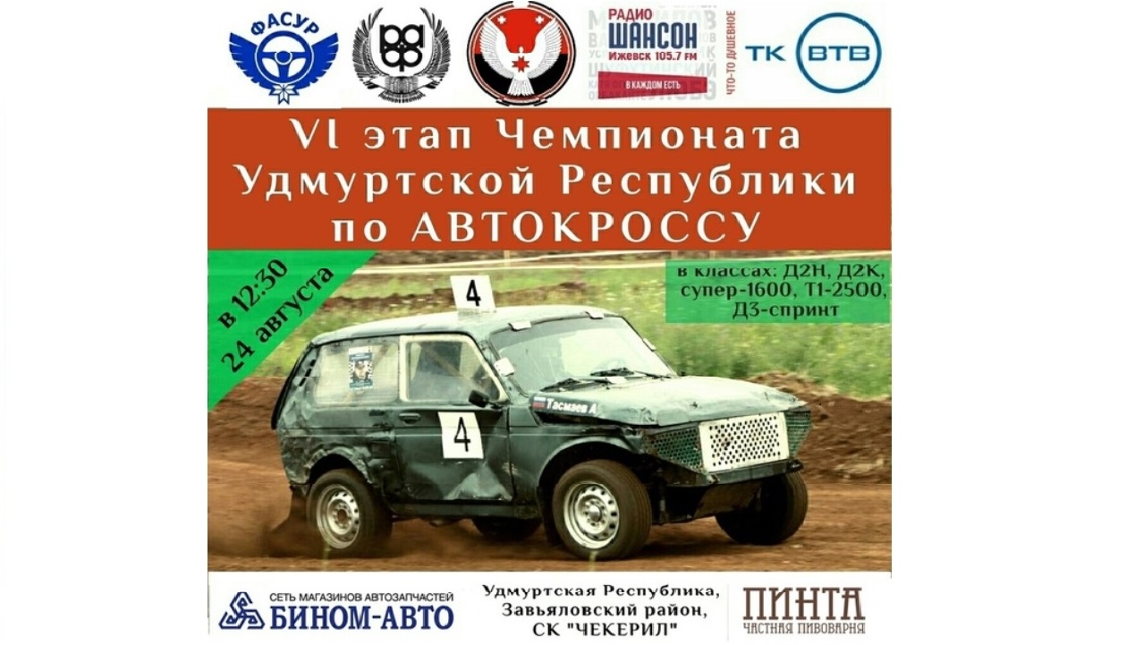 24.08.19!!! VI этап Чемпионата Удмуртской Республики и III этап Чемпионата Пермского края по автокроссу!!!