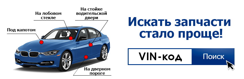 Как искать запчасти по ВИН-коду автомобиля?