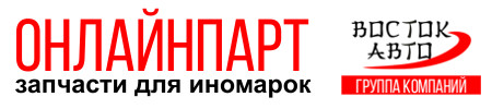 Онлайнпарт - интернет магазин запчасти для иномарок в Нижнем Новгороде