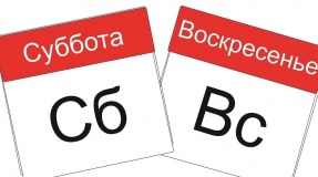 Выходные дни в интернет-магазине автозапчастей 