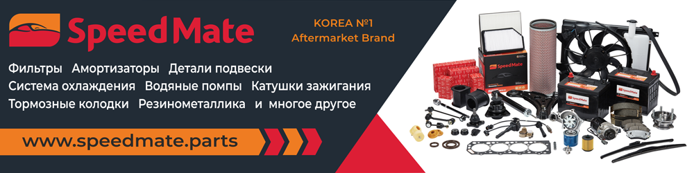 Компания Ревотэк - официальный дилер SpeedMate - бренд №1 на рынке автозапчастей в Корее 