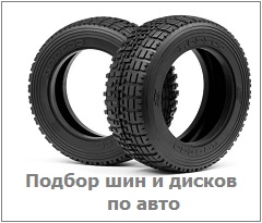 Подбор шин и дисков