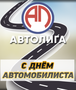 Поздравляем с Днём Автомобилиста
