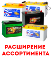 Аккумуляторные батареи в широком ассортименте