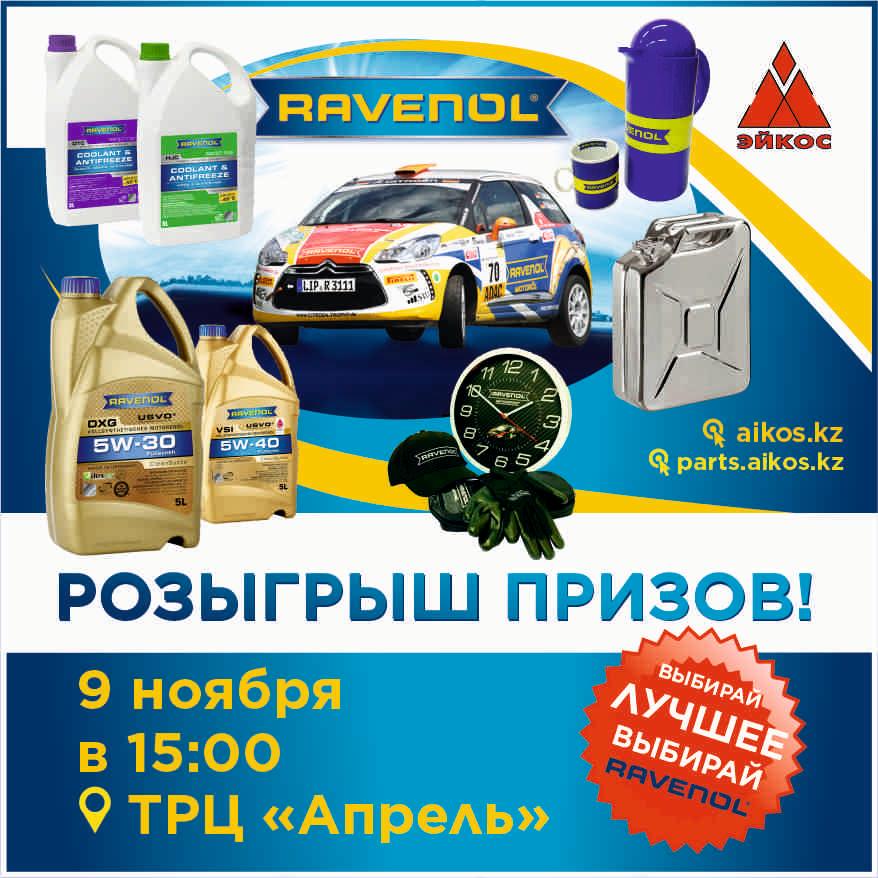 Розыгрыш призов от Ravenol