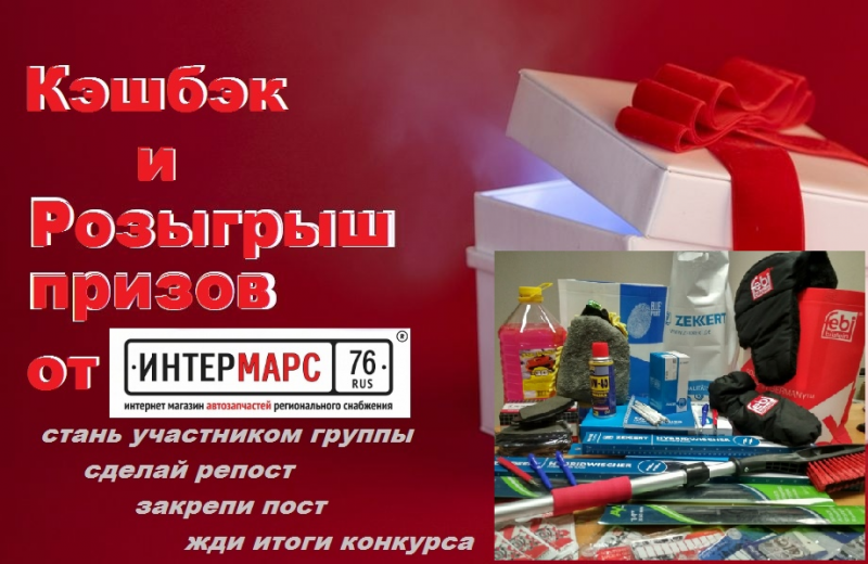 Стартовал розыгрыш призов от Компании ИНТЕРМАРС Стартовал розыгрыш призов от Компании ИНТЕРМАРС