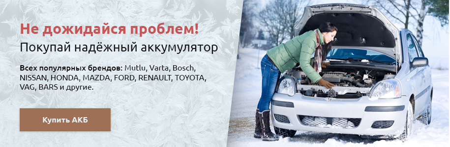 Купить аккумулятор (АКБ) в Нижнем Новгороде недорого