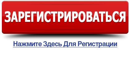 Зарегистрироваться для скидки