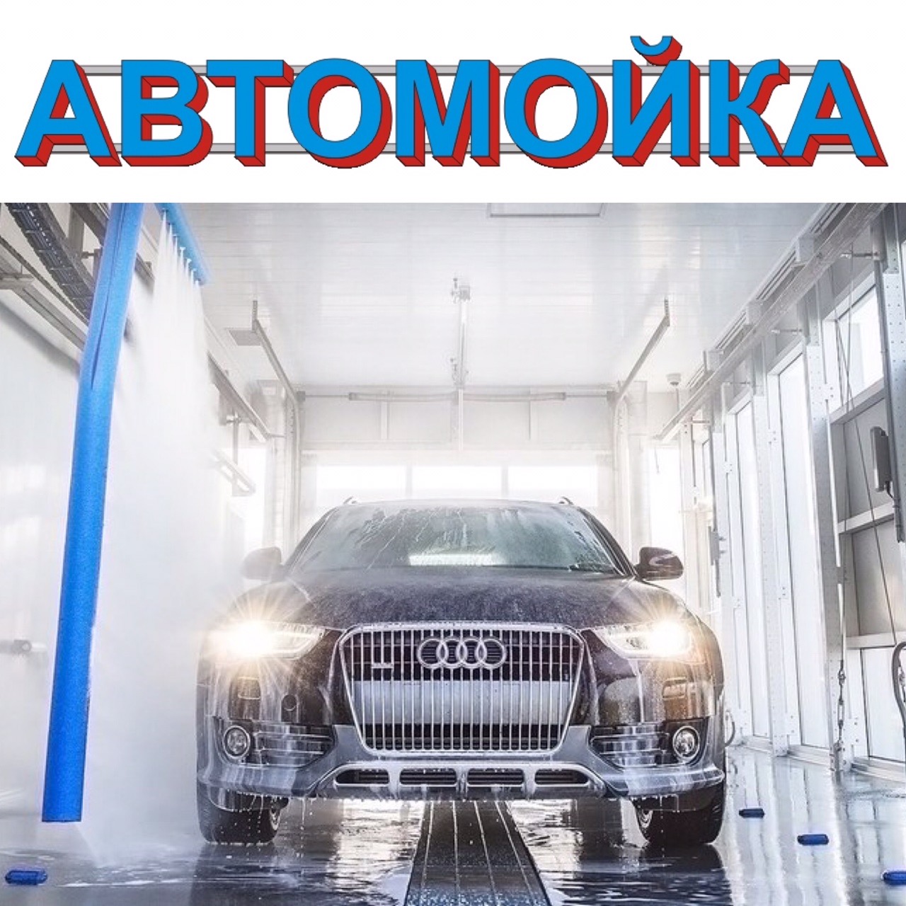 Автомойка