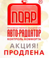 Продление акции по радиаторам ПОАР