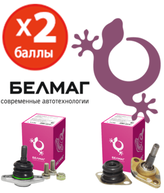 Двойные баллы за шаровые опоры Белмаг