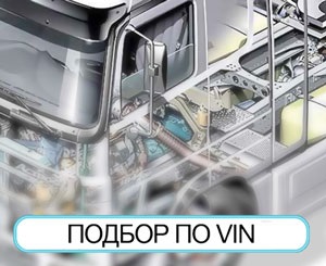 Поиск по VIN