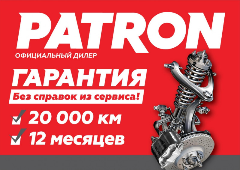 Патрон производитель автозапчастей. Patron автозапчасти. Патрон запчасти. Patron производитель запчастей. Patron запчасти реклама.