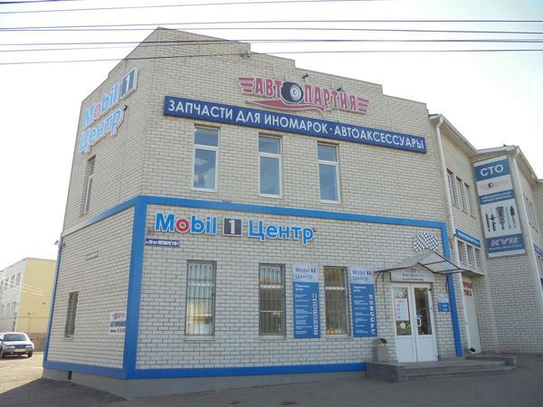 автосервис мобил центр автопартия