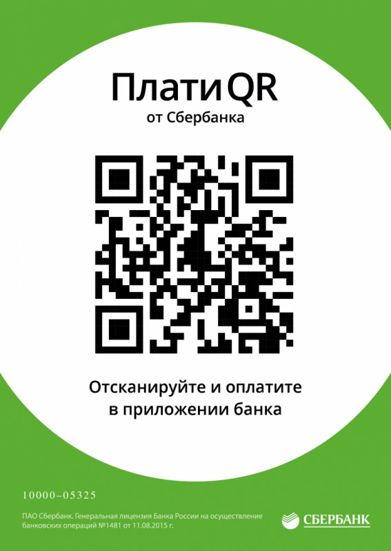 ОПЛАТА С ПОМОЩЬЮ QR - кода