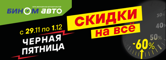 «Black Friday» в розничных магазинах «Бином-авто»!