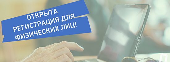 Открыта регистрация для физических лиц!