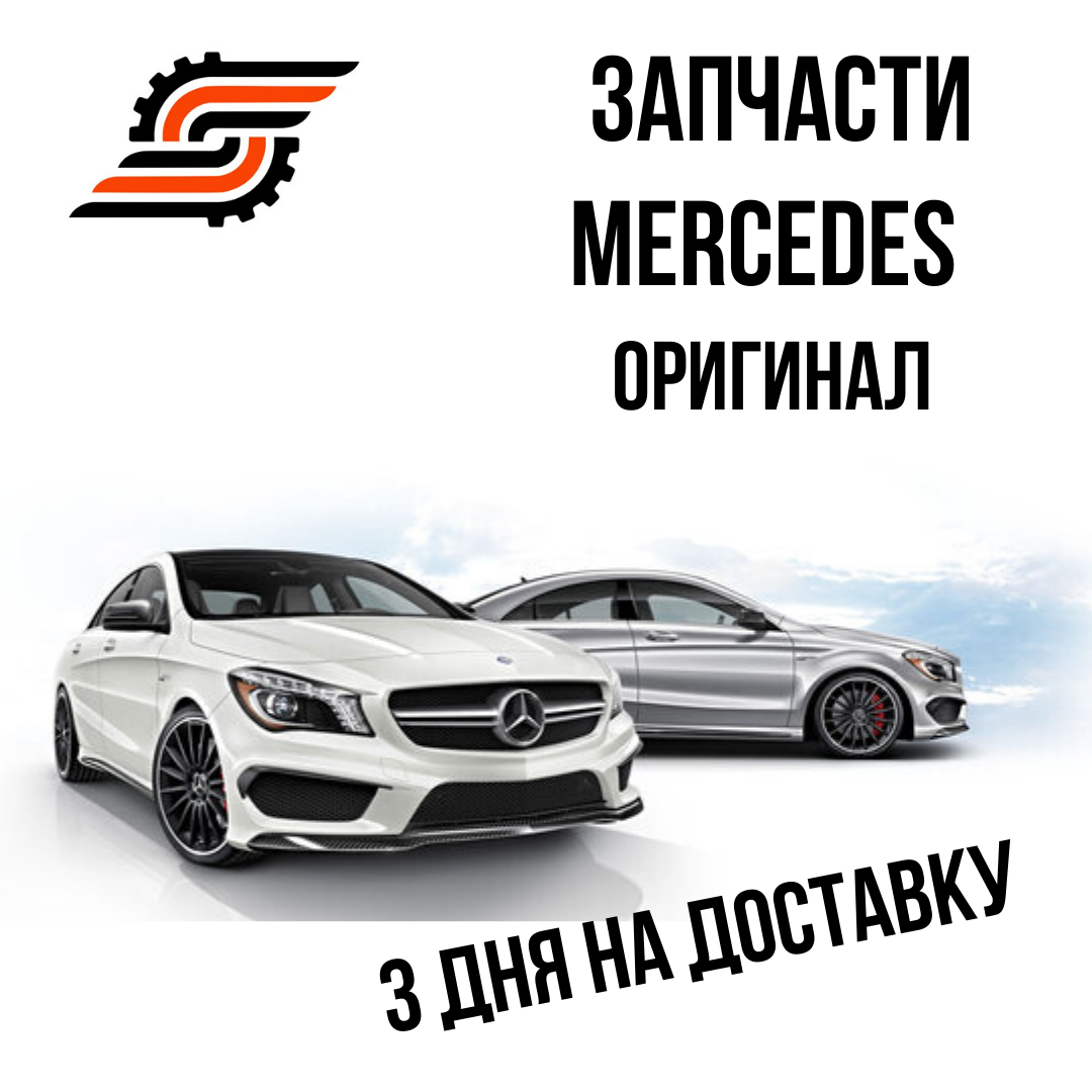 Новый поставщик автозапчастей Mercedes-Benz