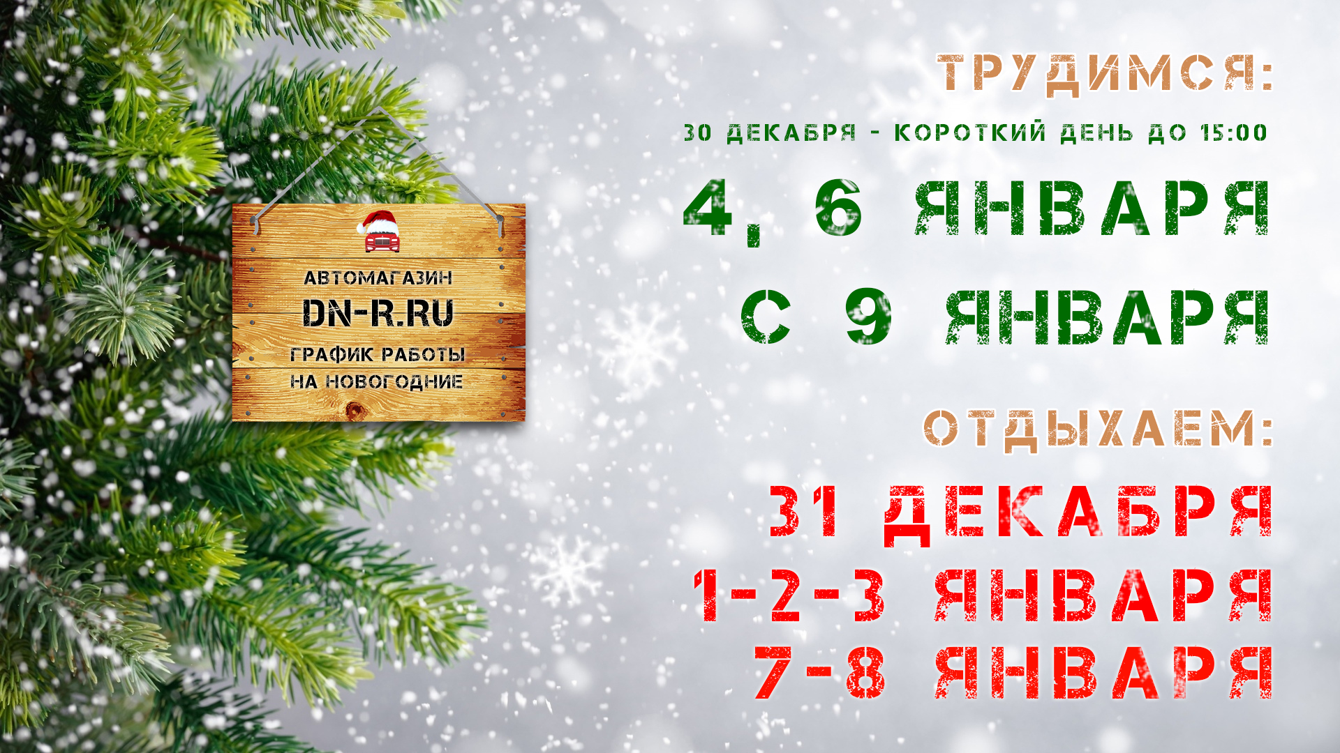 График работы автомагазина в период новогодних праздников 2020