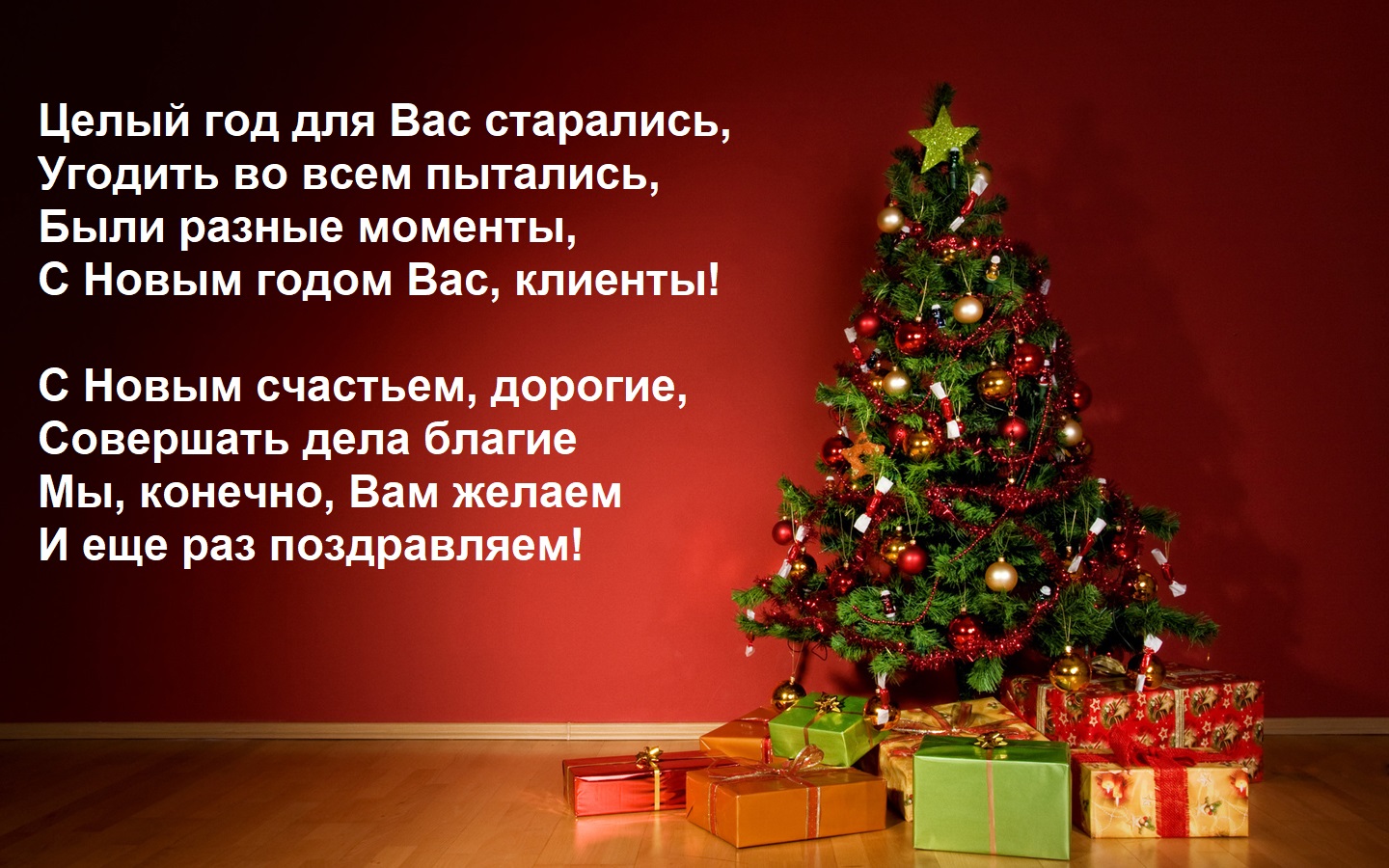 С НАСТУПАЮЩИМ НОВЫМ ГОДОМ И РОЖДЕСТВОМ, ДРУЗЬЯ!