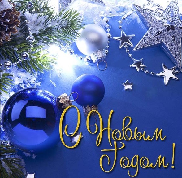С наступающим Новым годом!