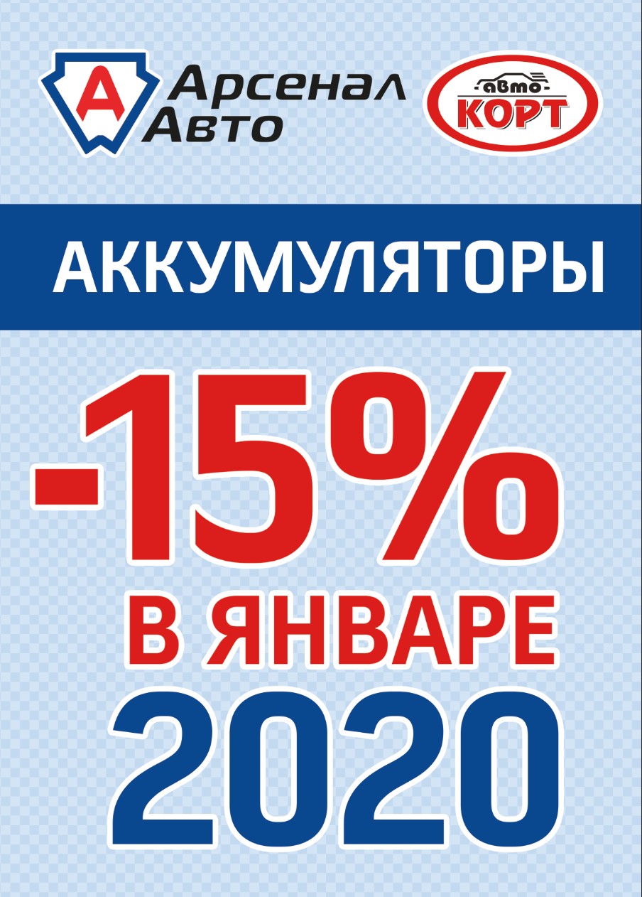 Скидка 15 % на все аккумуляторы