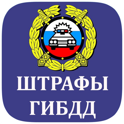 Штрафы ГИБДД 2020