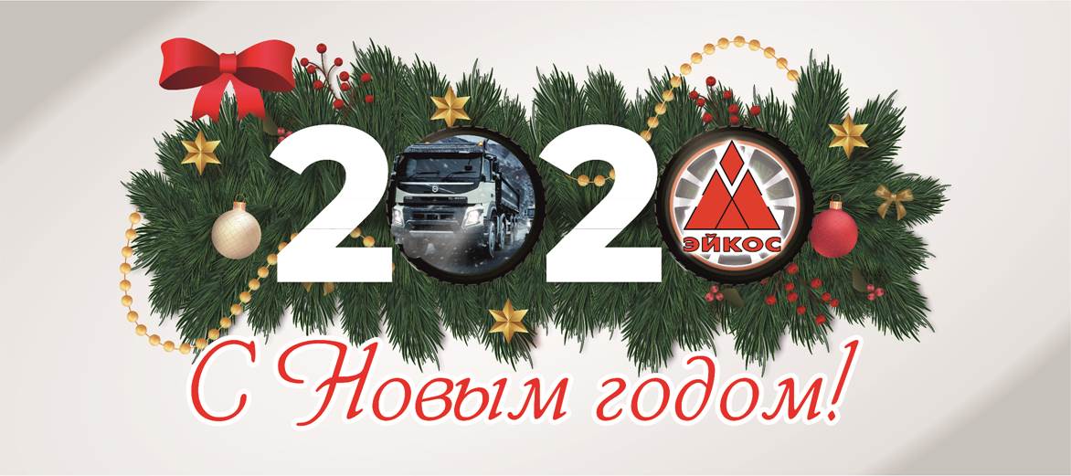 С Новым Годом!