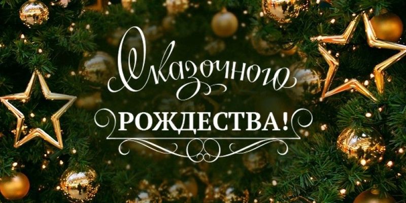 С Рождеством!