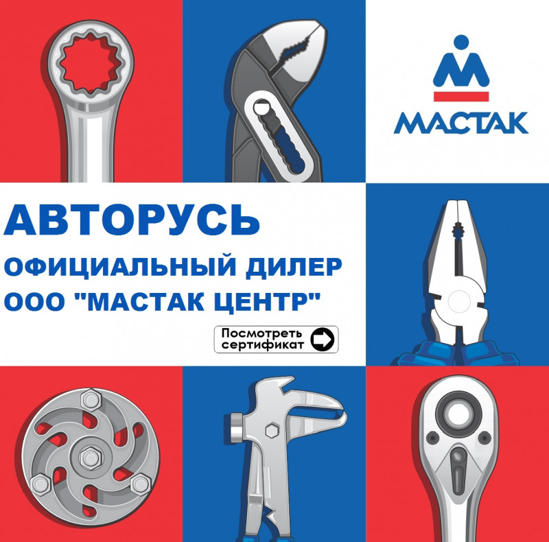 Магазин мастак. МАСТАК Иваново. МАСТАК лого. Авторусь инструмент.