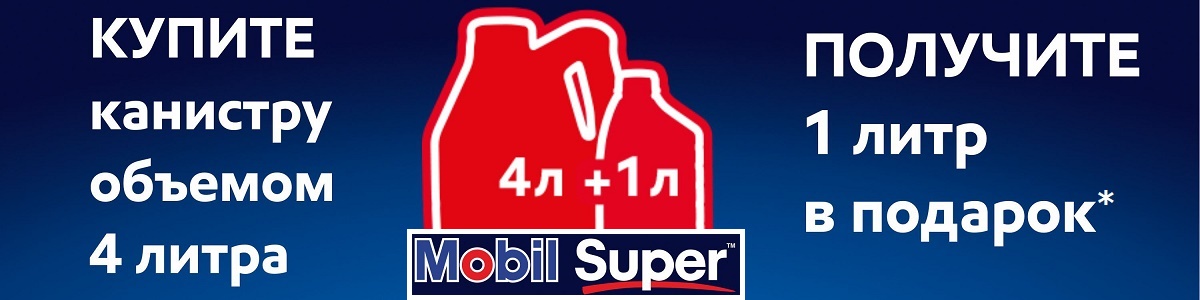 Акция Масло Mobil SUPER 4л +1 литр в ПОДАРОК*