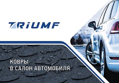 Ковры в салон TRIUMF