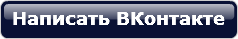 Хочет писать вк. Кнопка ВК. Написать ВКОНТАКТЕ. Напиши ВКОНТАКТЕ О. Что написать в ВК.