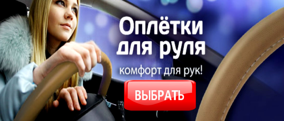 оплетка на руль